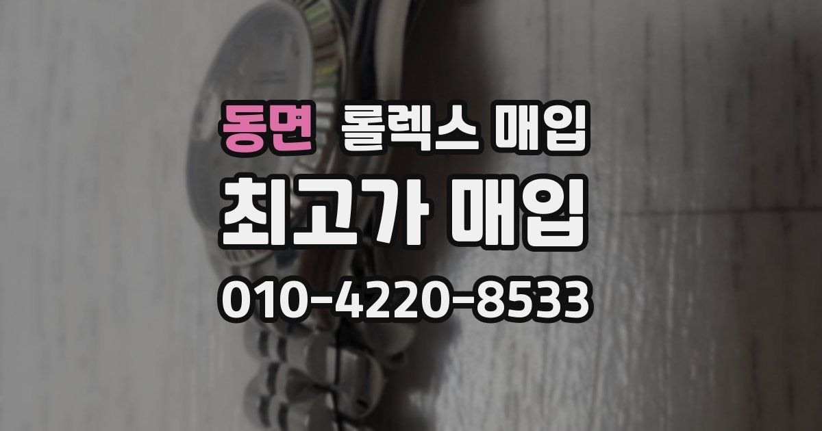 동면 롤렉스 매입