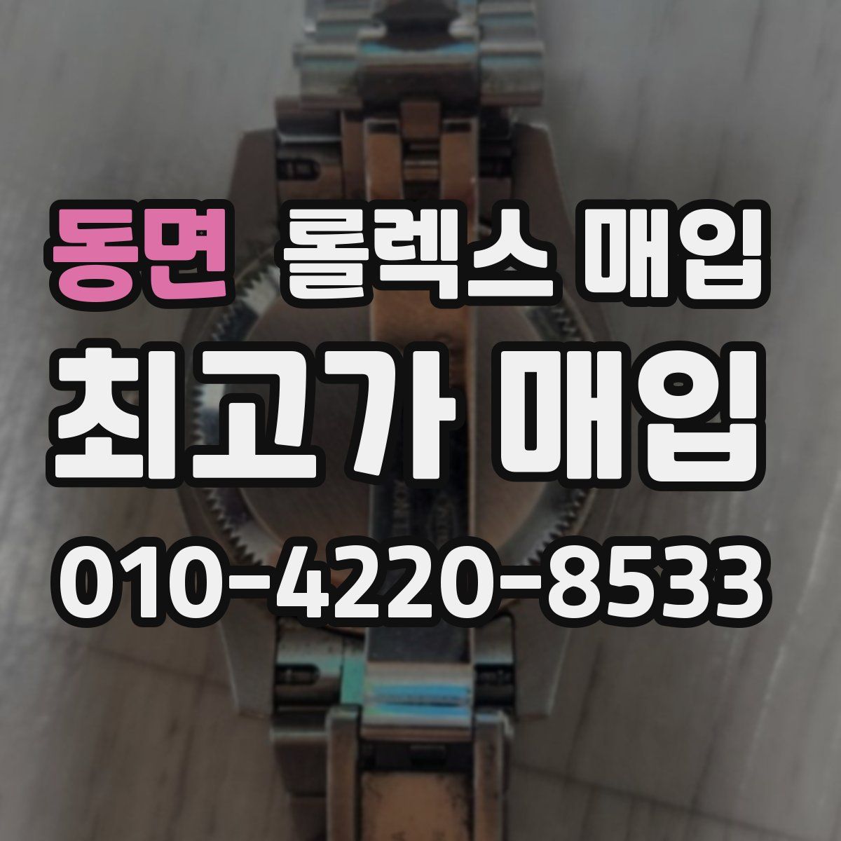 동면 롤렉스 매입