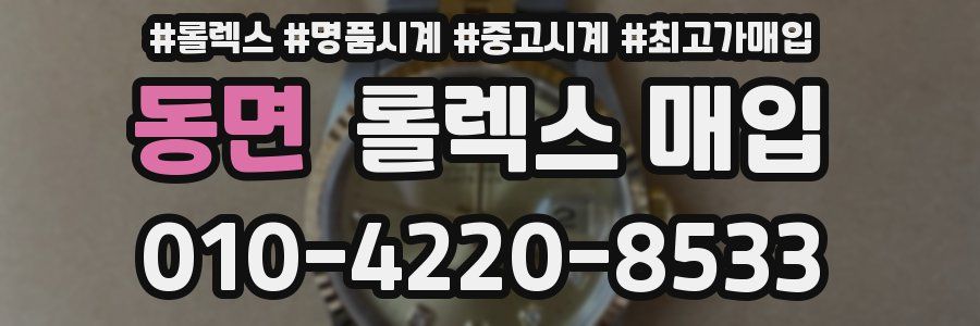 동면 롤렉스 매입
