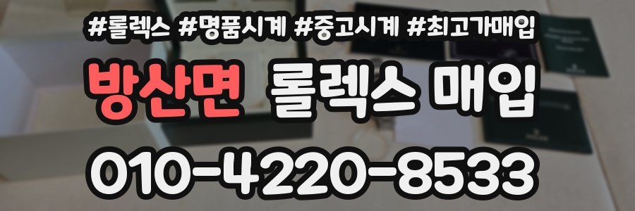 방산면 롤렉스 매입