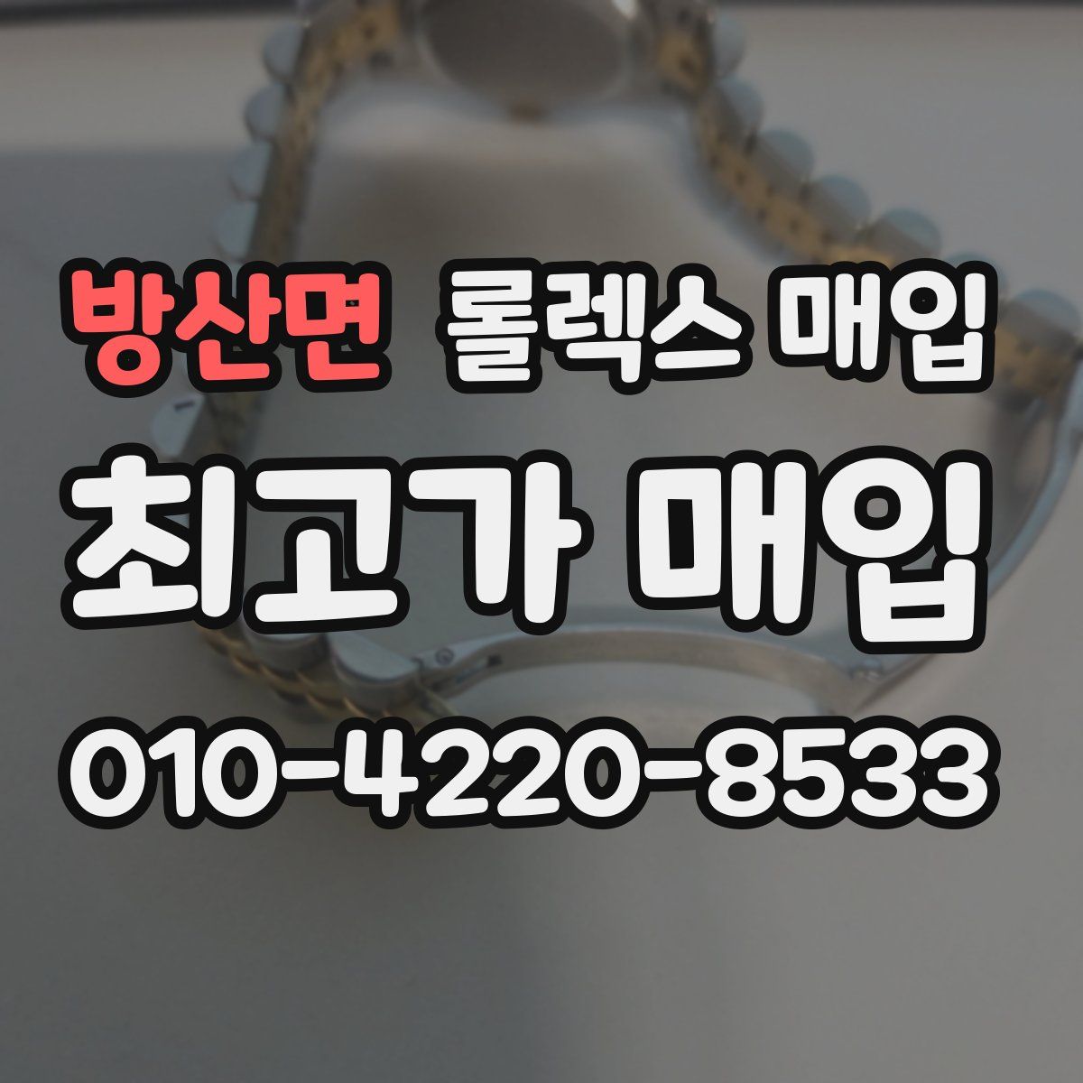 방산면 롤렉스 매입