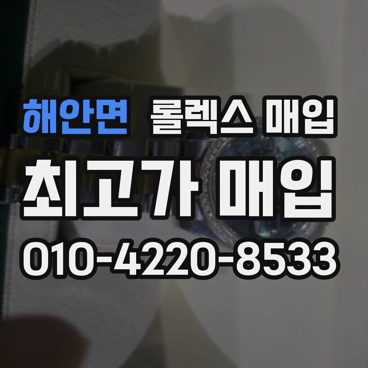 해안면 롤렉스 매입 상담 시 모델별 질문을 정리