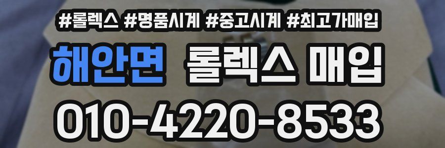 해안면 롤렉스 매입