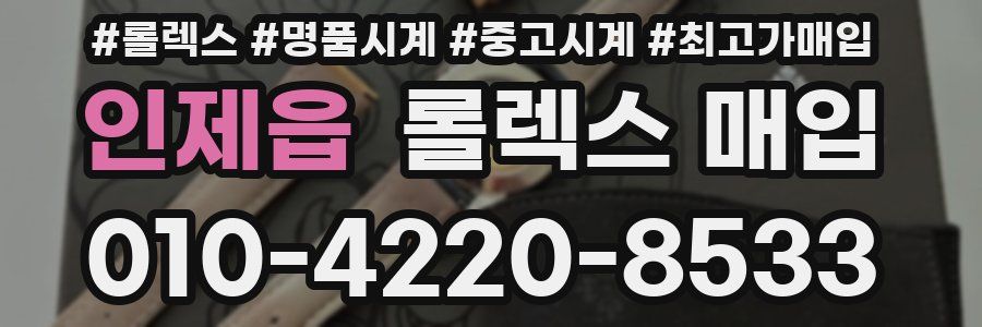 인제읍 롤렉스 매입