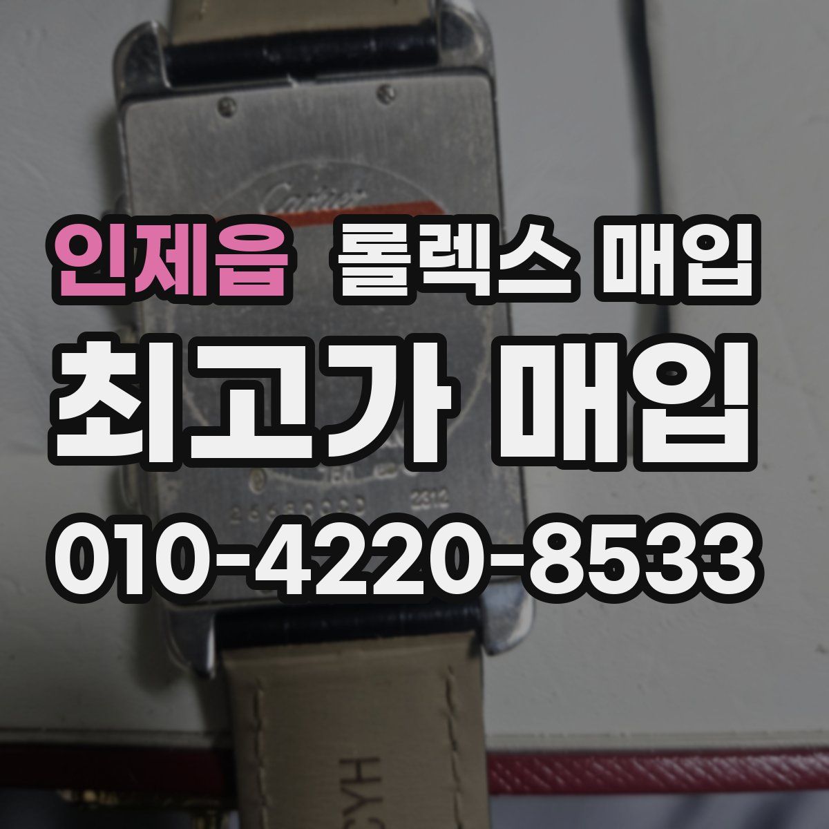 인제읍 롤렉스 매입