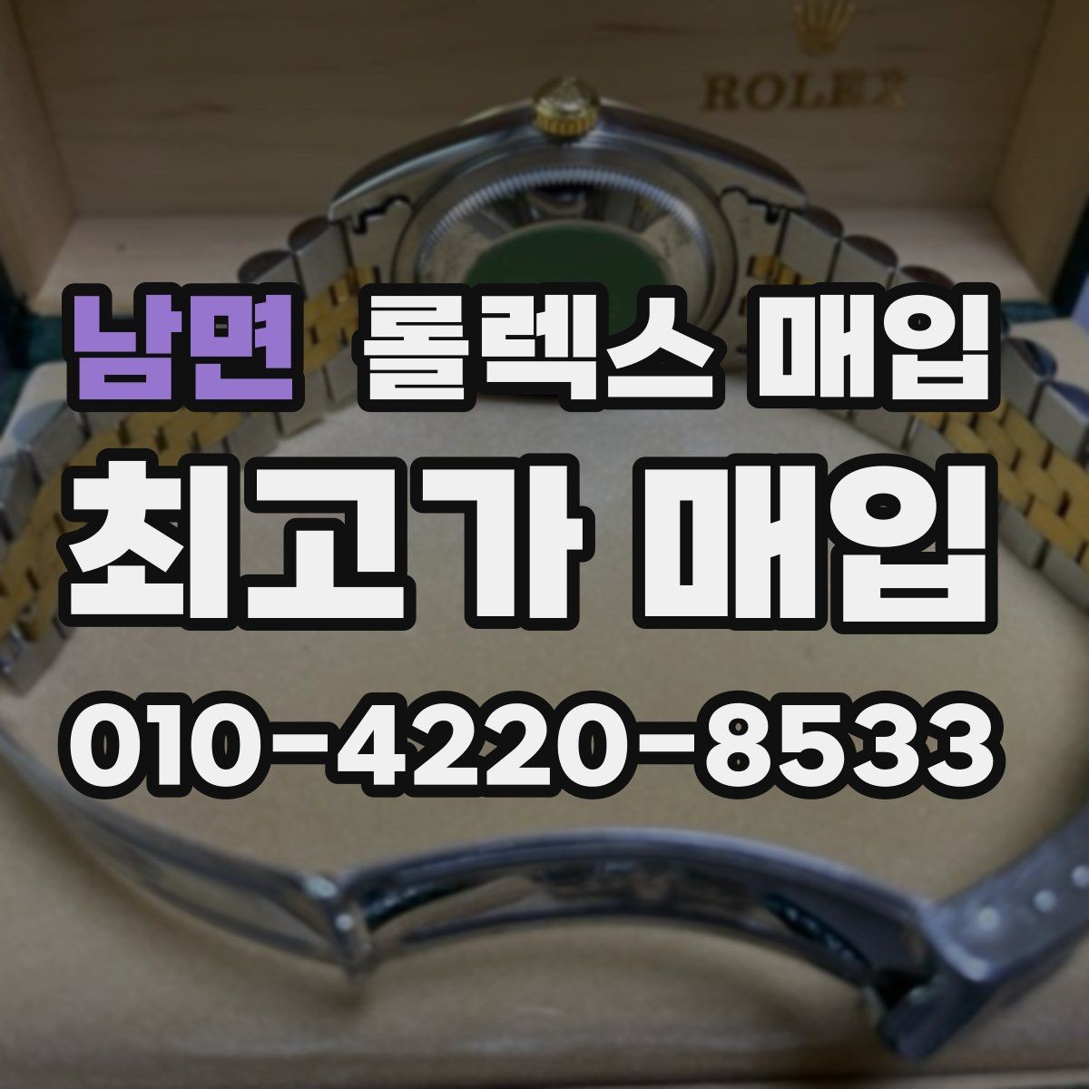 남면 롤렉스 매입 베젤 인서트 교체가 영향 줄까
