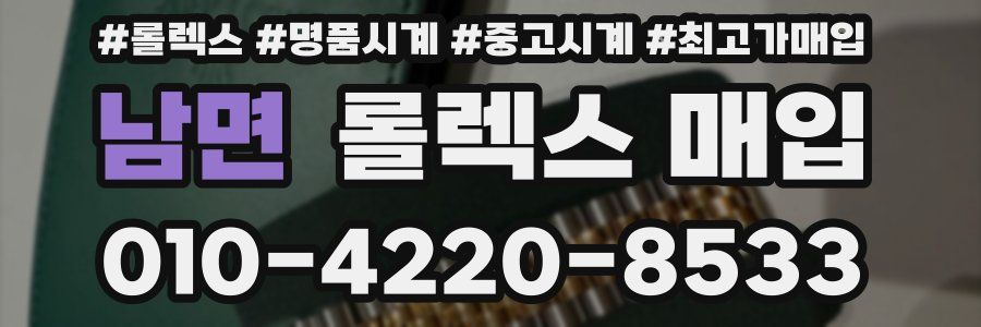 남면 롤렉스 매입