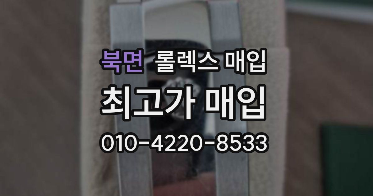 북면 롤렉스 매입