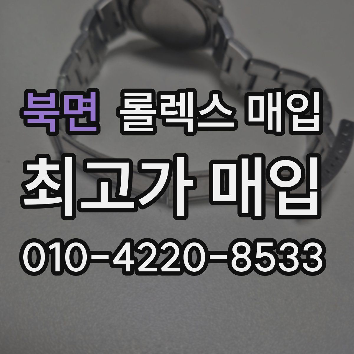 북면 롤렉스 매입