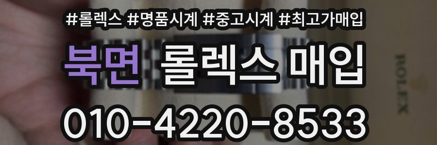북면 롤렉스 매입
