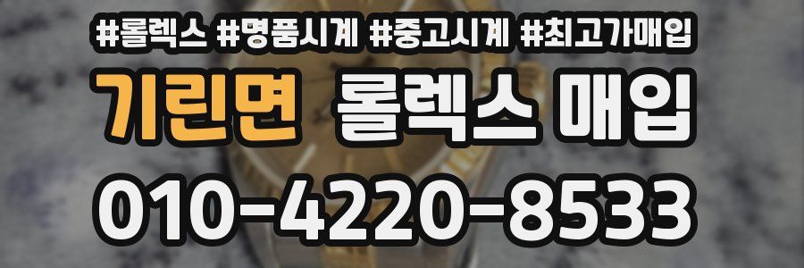 기린면 롤렉스 매입