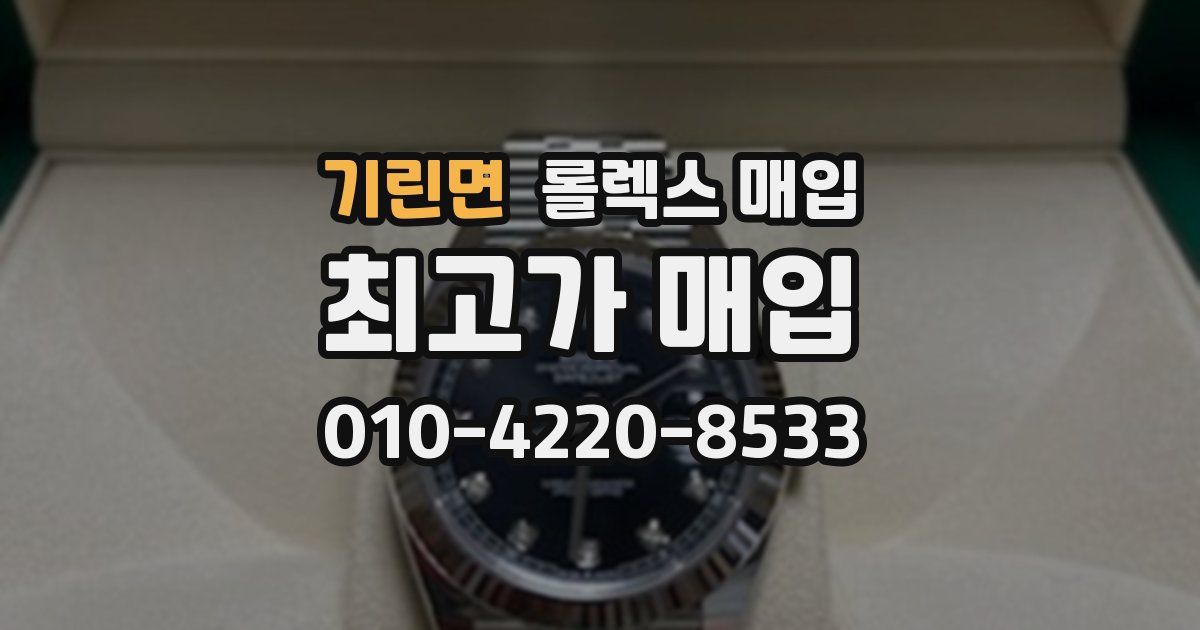 기린면 롤렉스 매입
