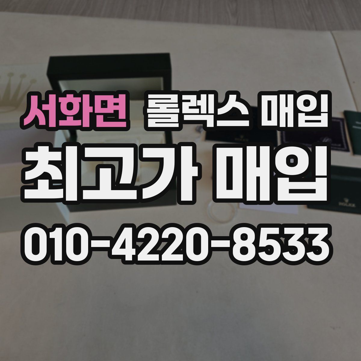 서화면 롤렉스 매입