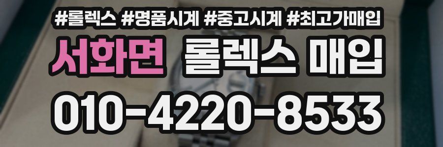 서화면 롤렉스 매입