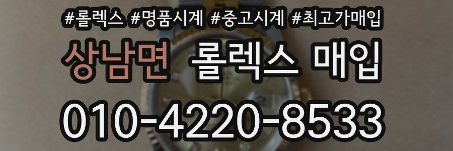 상남면 롤렉스 매입