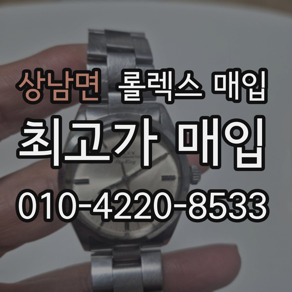상남면 롤렉스 매입