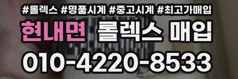 현내면 롤렉스 매입