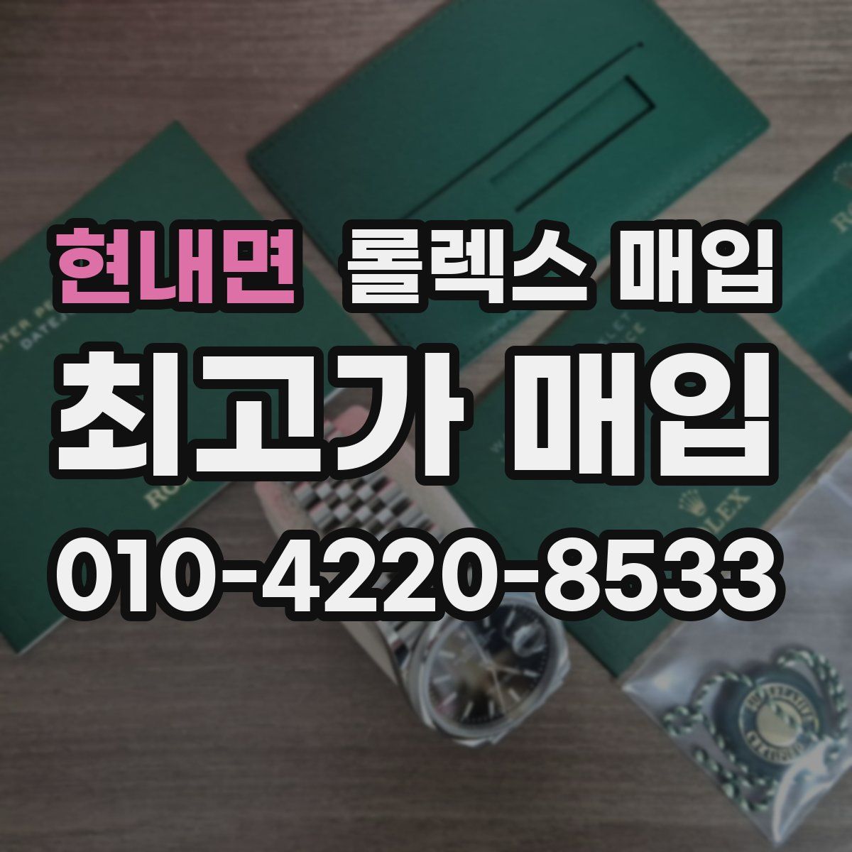 현내면 롤렉스 매입