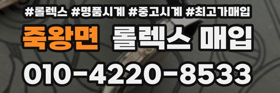 죽왕면 롤렉스 매입