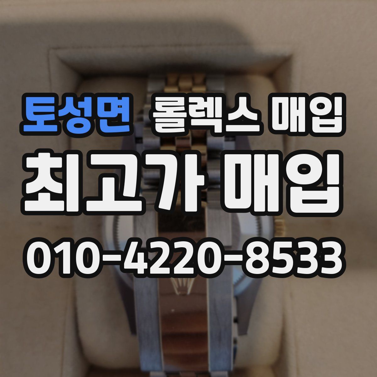 토성면 롤렉스 매입
