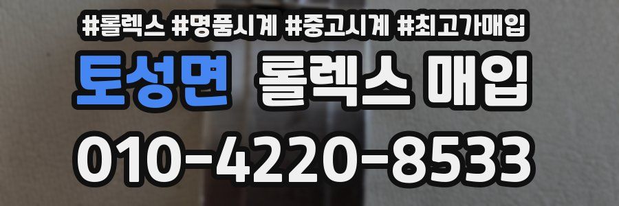 토성면 롤렉스 매입