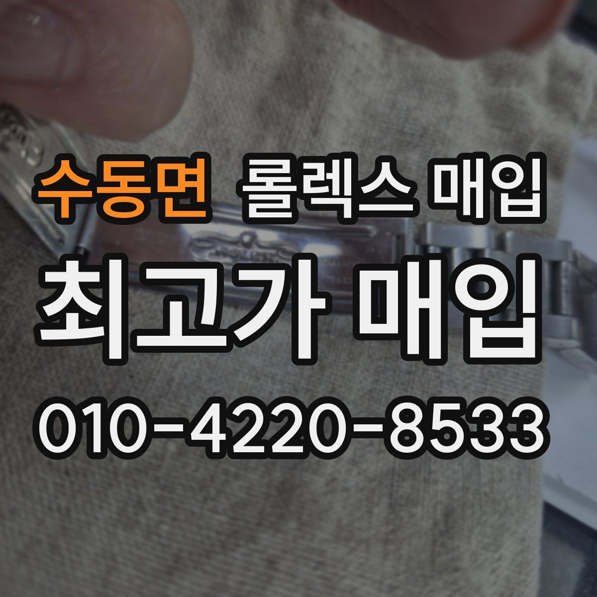 수동면 롤렉스 매입