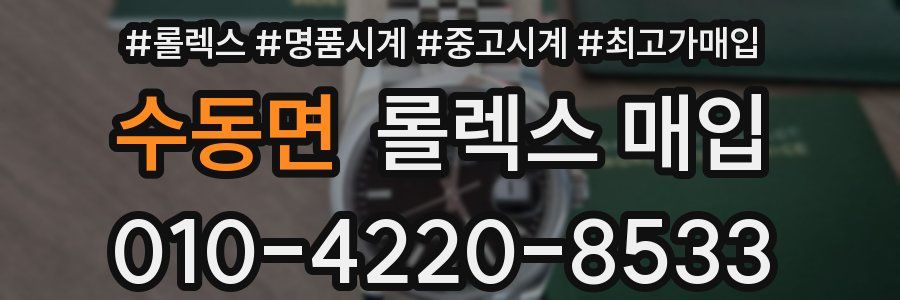 수동면 롤렉스 매입