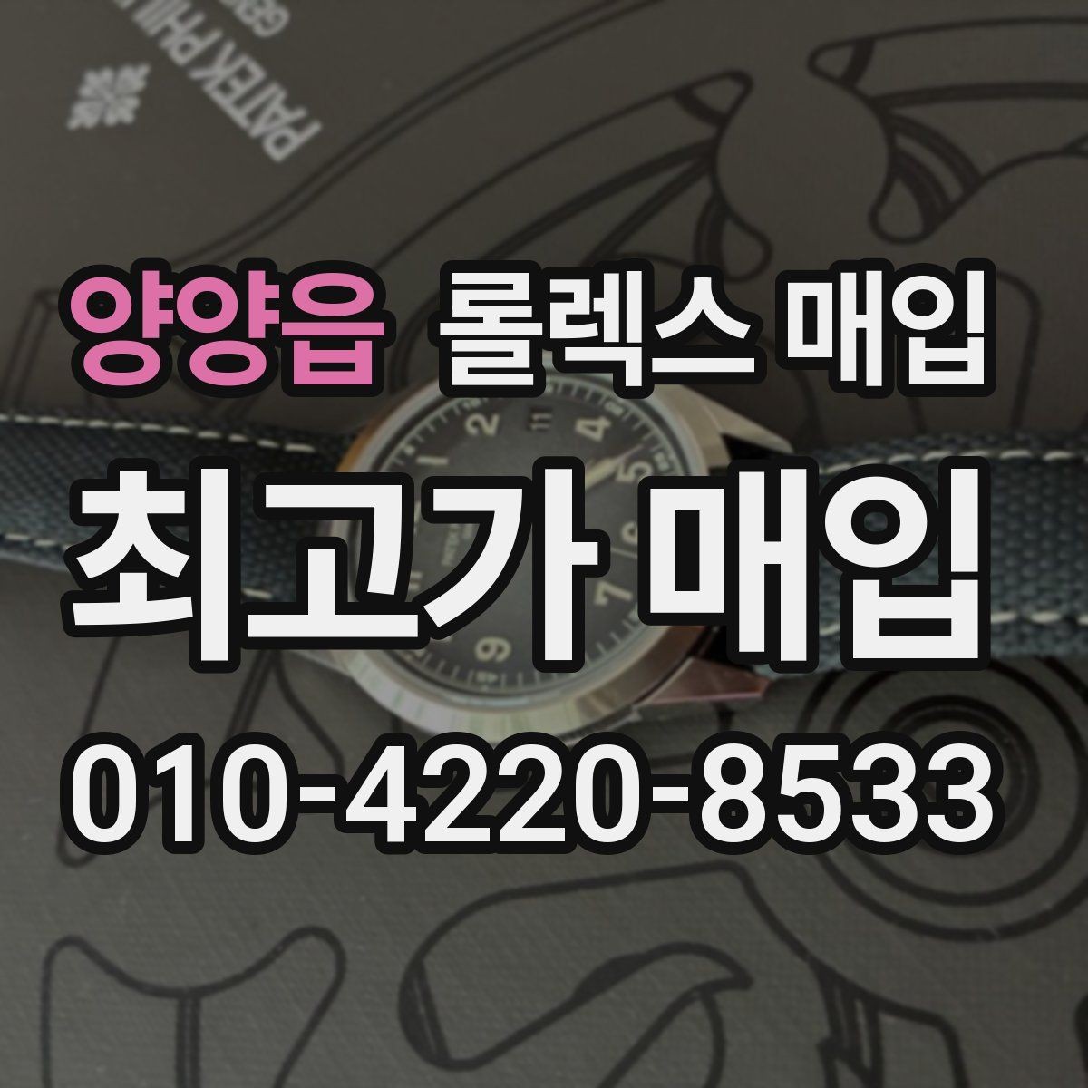 양양읍 롤렉스 매입 단종 모델 시세 확인 포인트