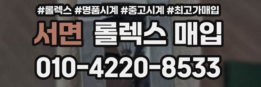 서면 롤렉스 매입