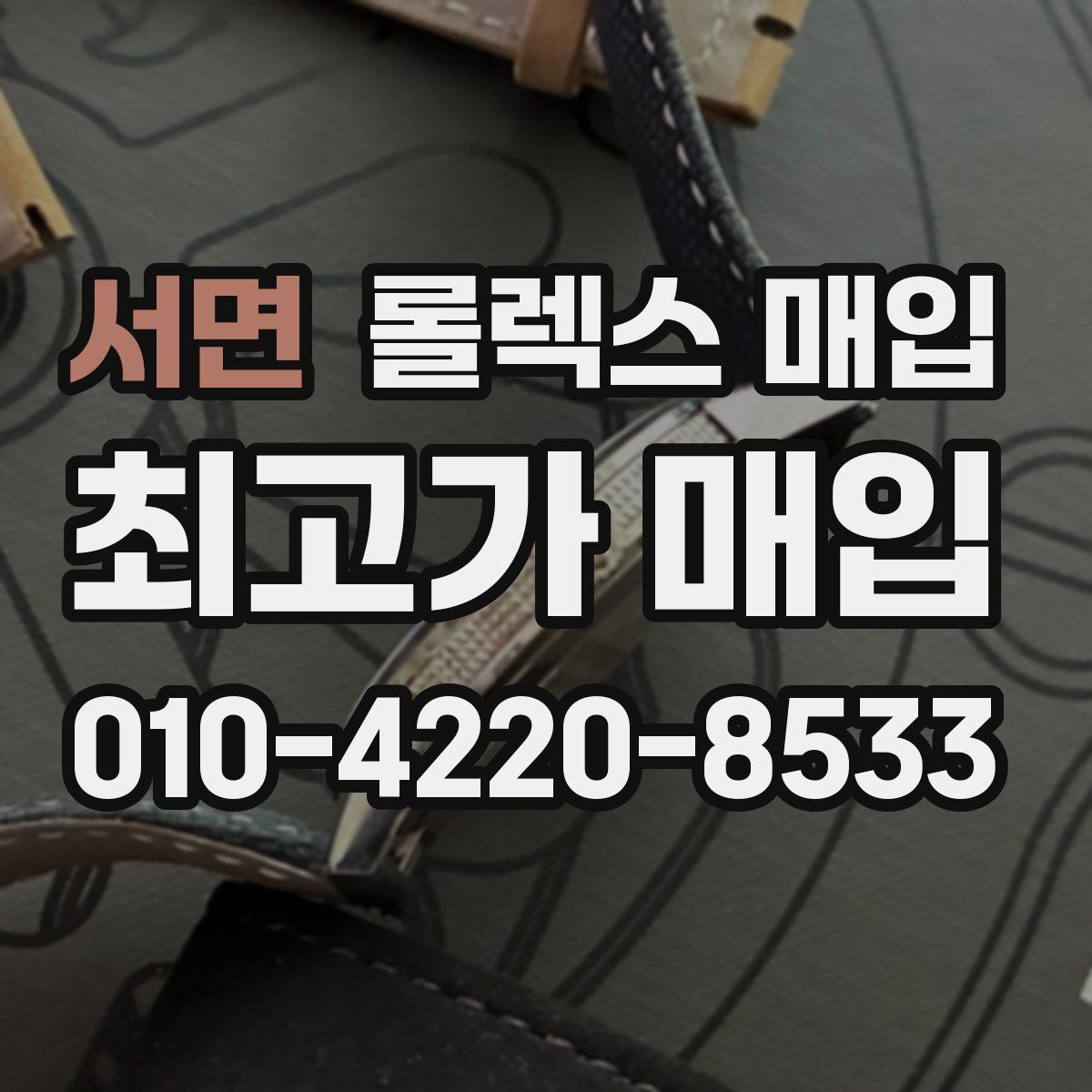 서면 롤렉스 매입