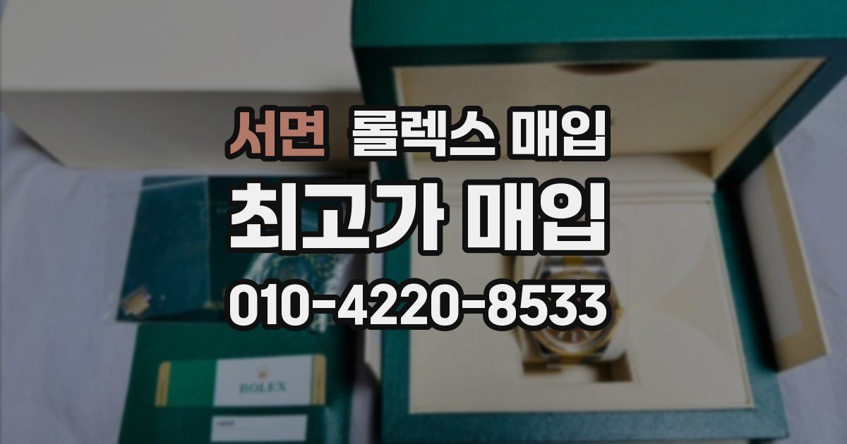 서면 롤렉스 매입