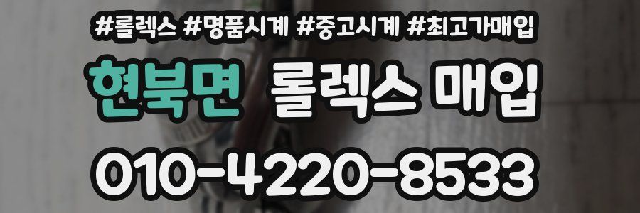 현북면 롤렉스 매입