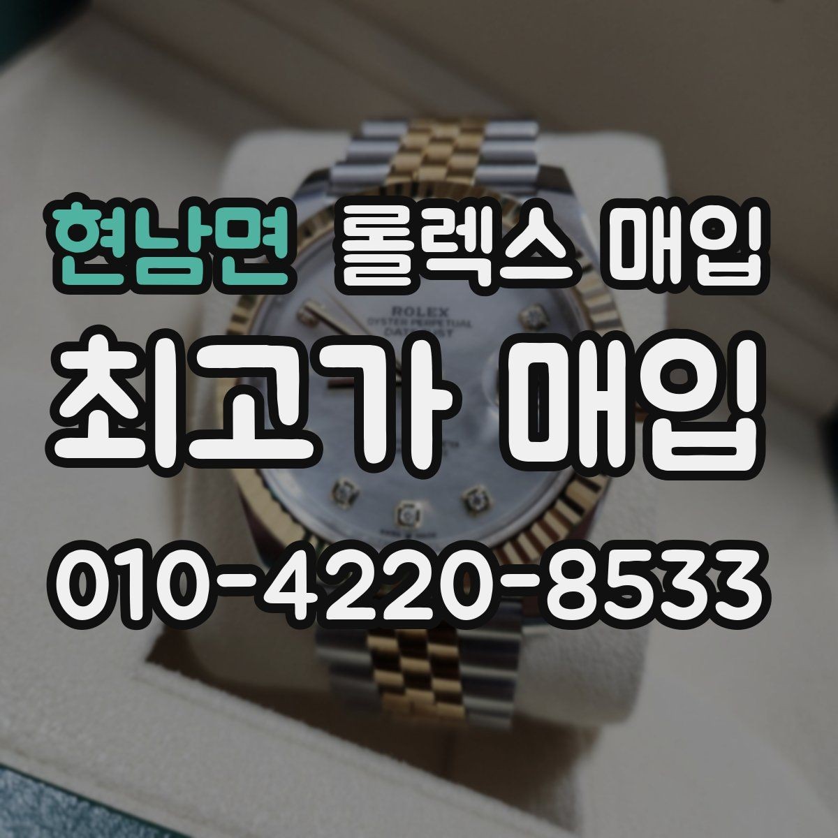 현남면 롤렉스 매입 선물 받은 시계 거래 시 주의할 점