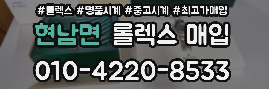 현남면 롤렉스 매입