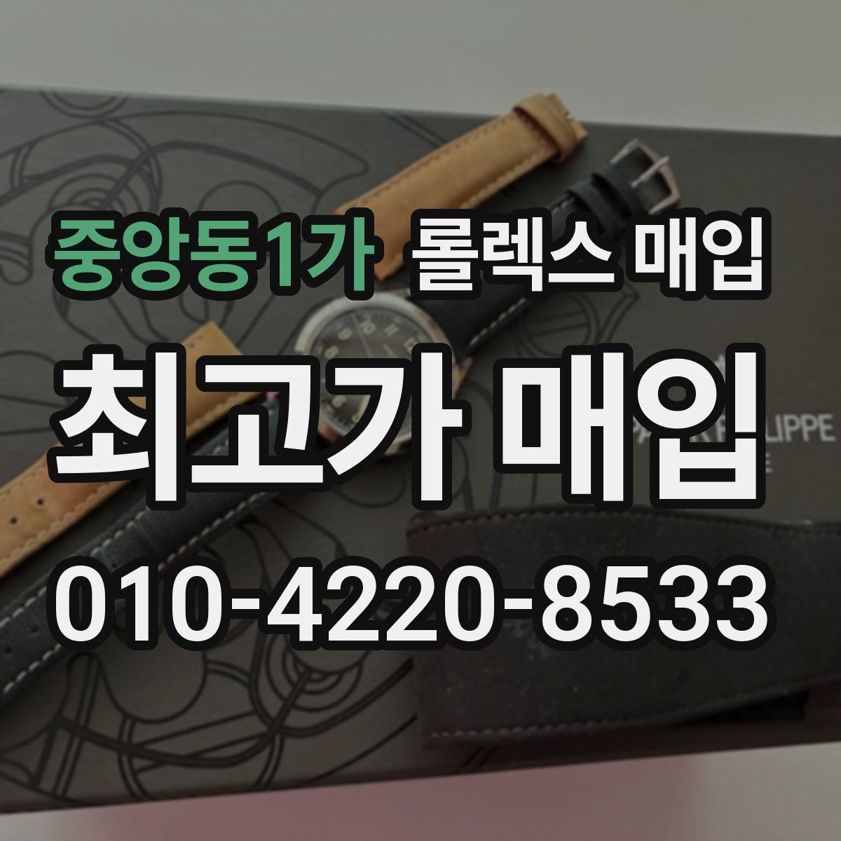 중앙동1가 롤렉스 매입