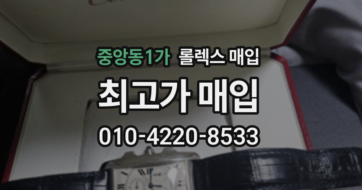 중앙동1가 롤렉스 매입