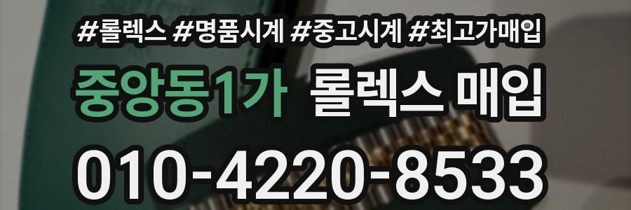 중앙동1가 롤렉스 매입