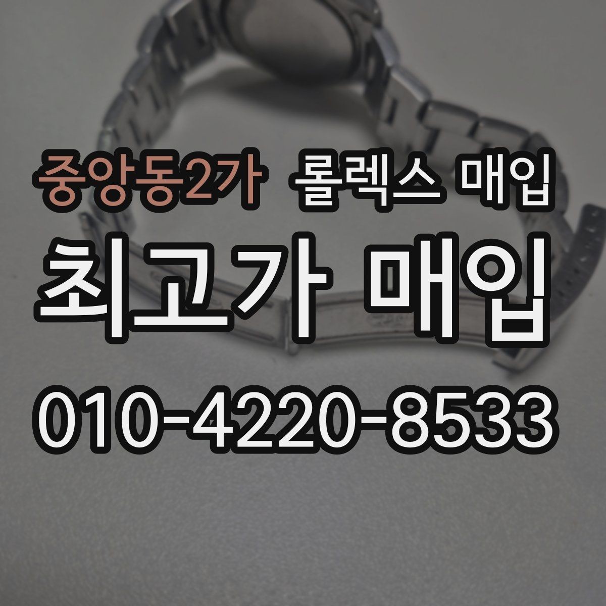 중앙동2가 롤렉스 매입 매입가 협의가 쉬워지는 팁