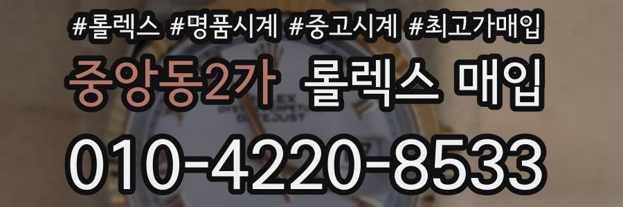 중앙동2가 롤렉스 매입