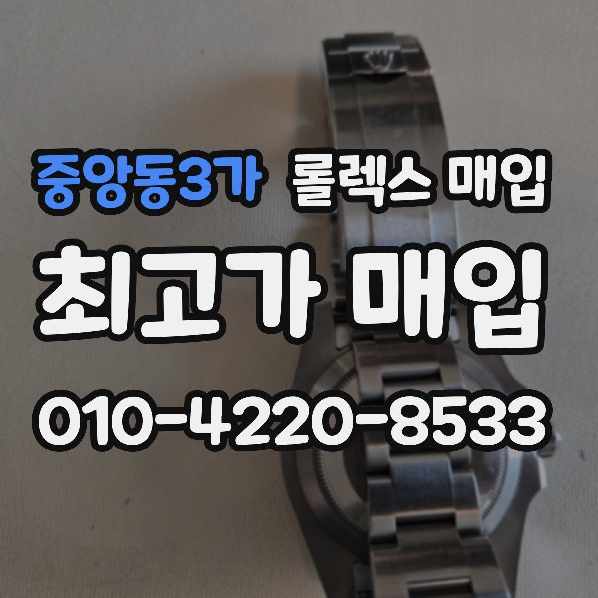 중앙동3가 롤렉스 매입 요트마스터 감정 시 체크할 요소