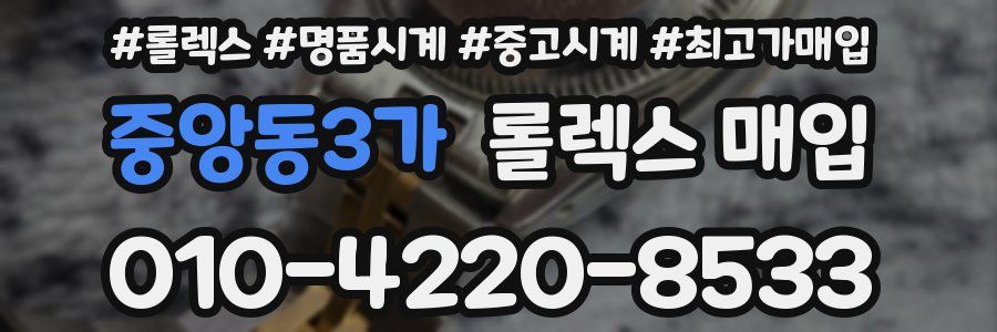 중앙동3가 롤렉스 매입