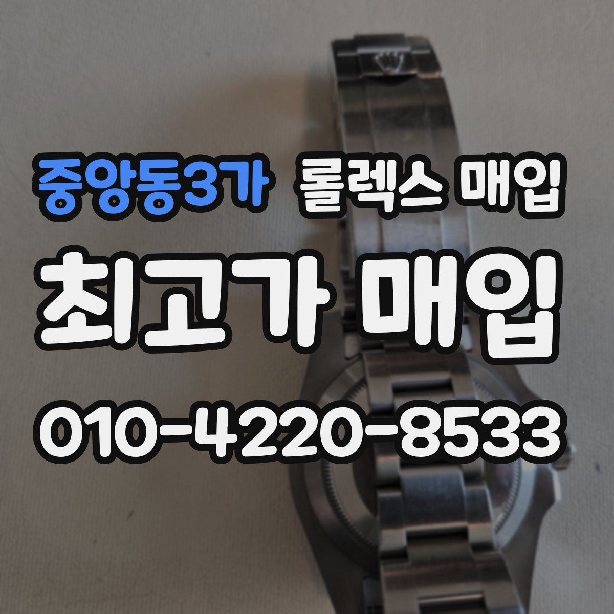 중앙동3가 롤렉스 매입