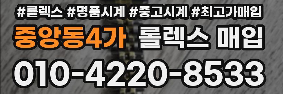 중앙동4가 롤렉스 매입