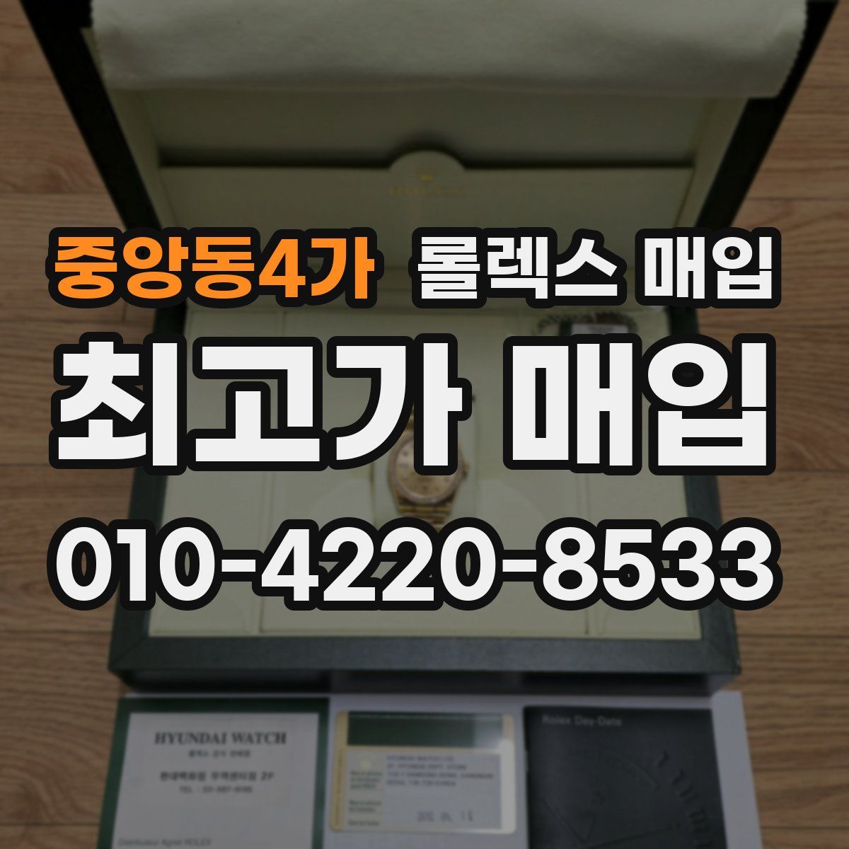 중앙동4가 롤렉스 매입