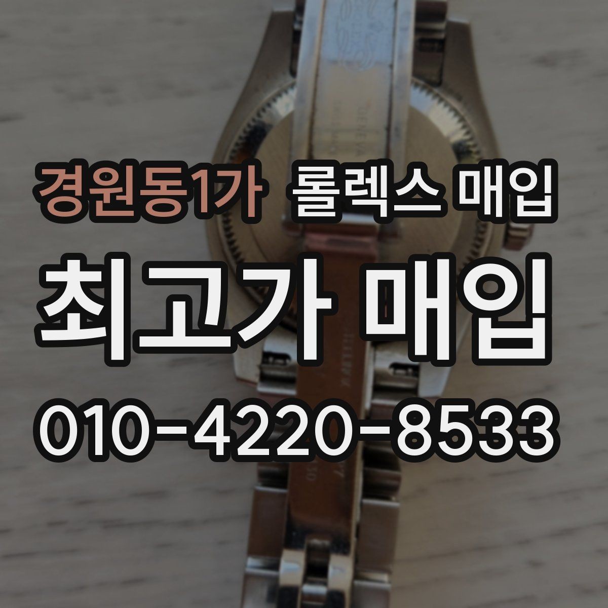 경원동1가 롤렉스 매입 각인 상태로 보는 관리 수준