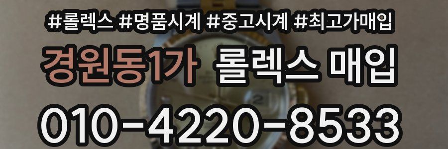 경원동1가 롤렉스 매입