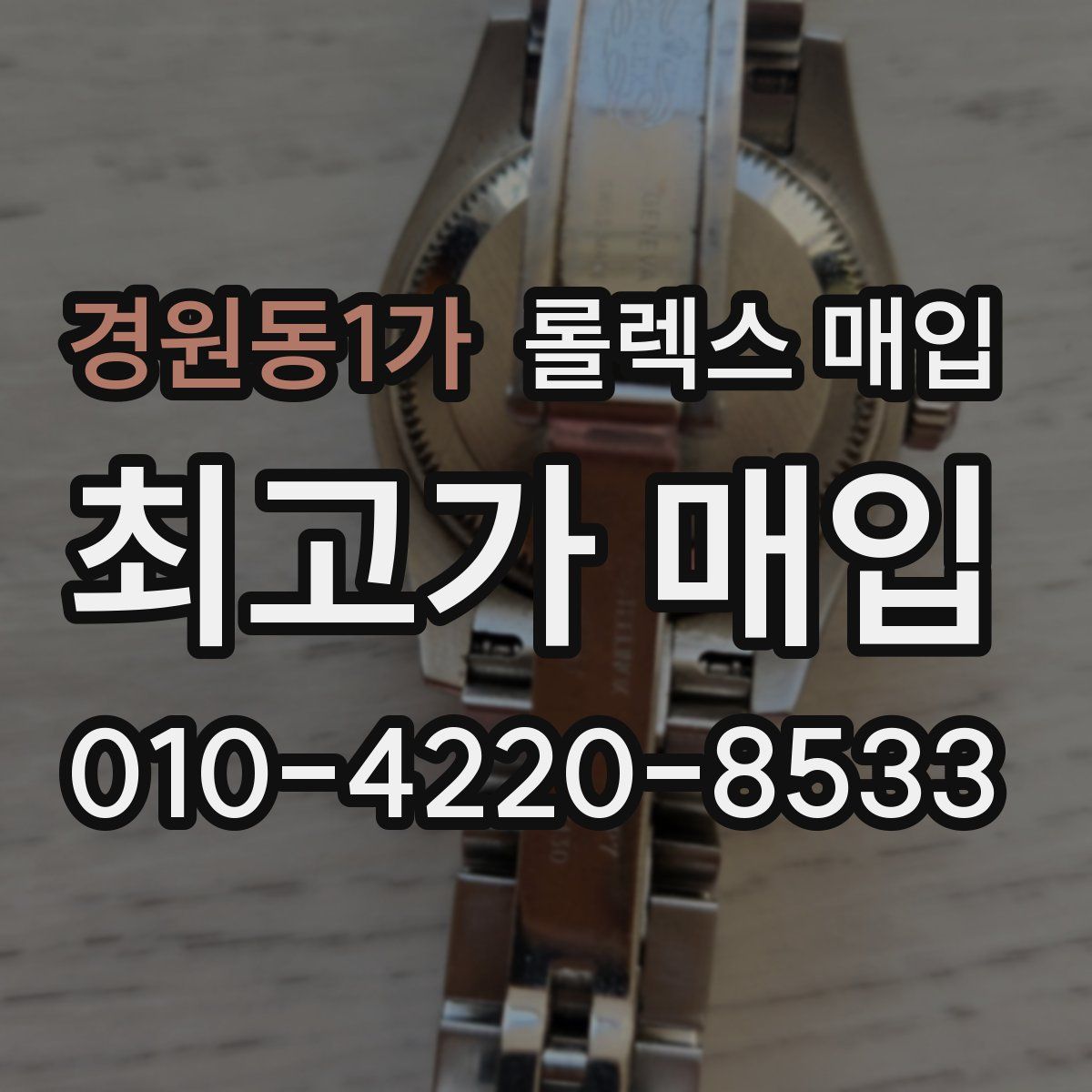 경원동1가 롤렉스 매입