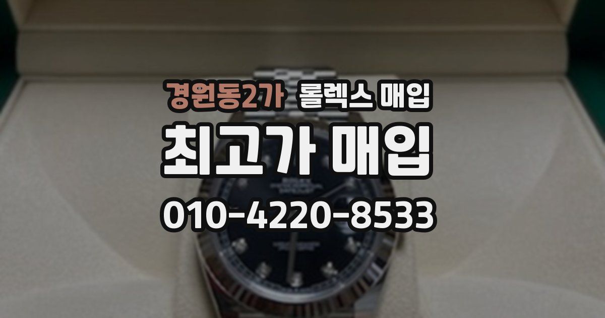 경원동2가 롤렉스 매입