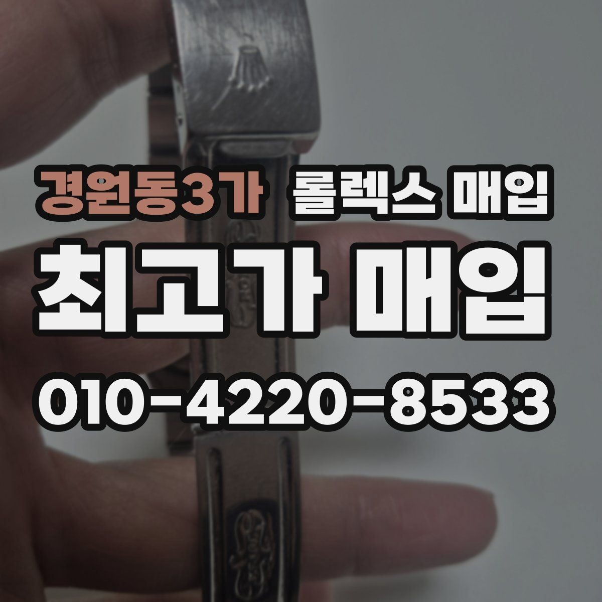 경원동3가 롤렉스 매입 플루티드 베젤과 스무스 베젤 비교