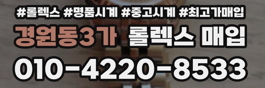 경원동3가 롤렉스 매입